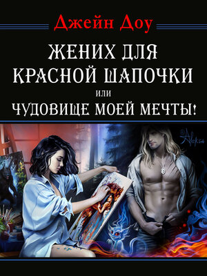 cover image of Жених для Красной Шапочки, или Чудовище моей мечты